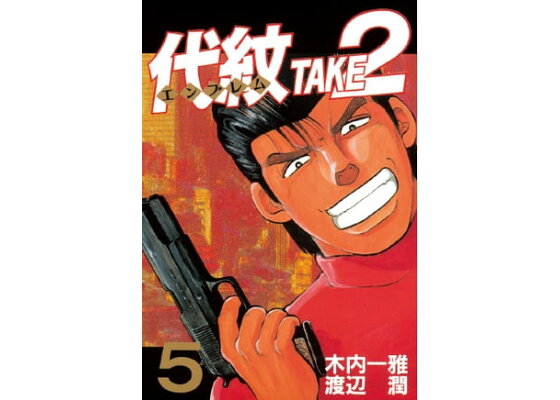 楽天kobo電子書籍ストア 代紋 エンブレム take2 5 木内一雅 楽天kobo電子書籍ストア 代紋 エンブレム take2 5 木内一雅